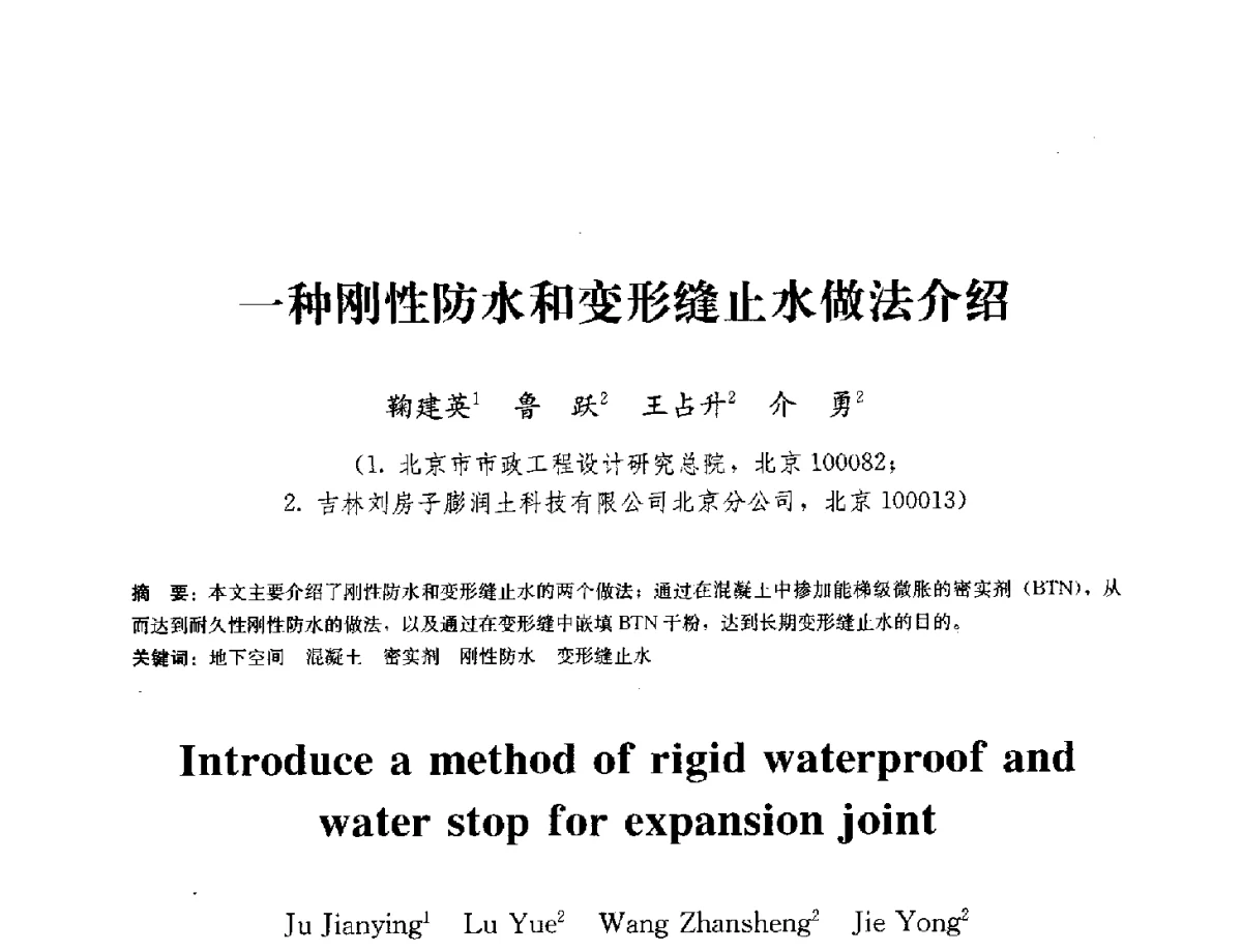 一种刚性防水和变形缝止水做法介绍 - 中国工程建设标准化协会建筑防水专业委员会换届会议暨2012全国工程防水技术交流会