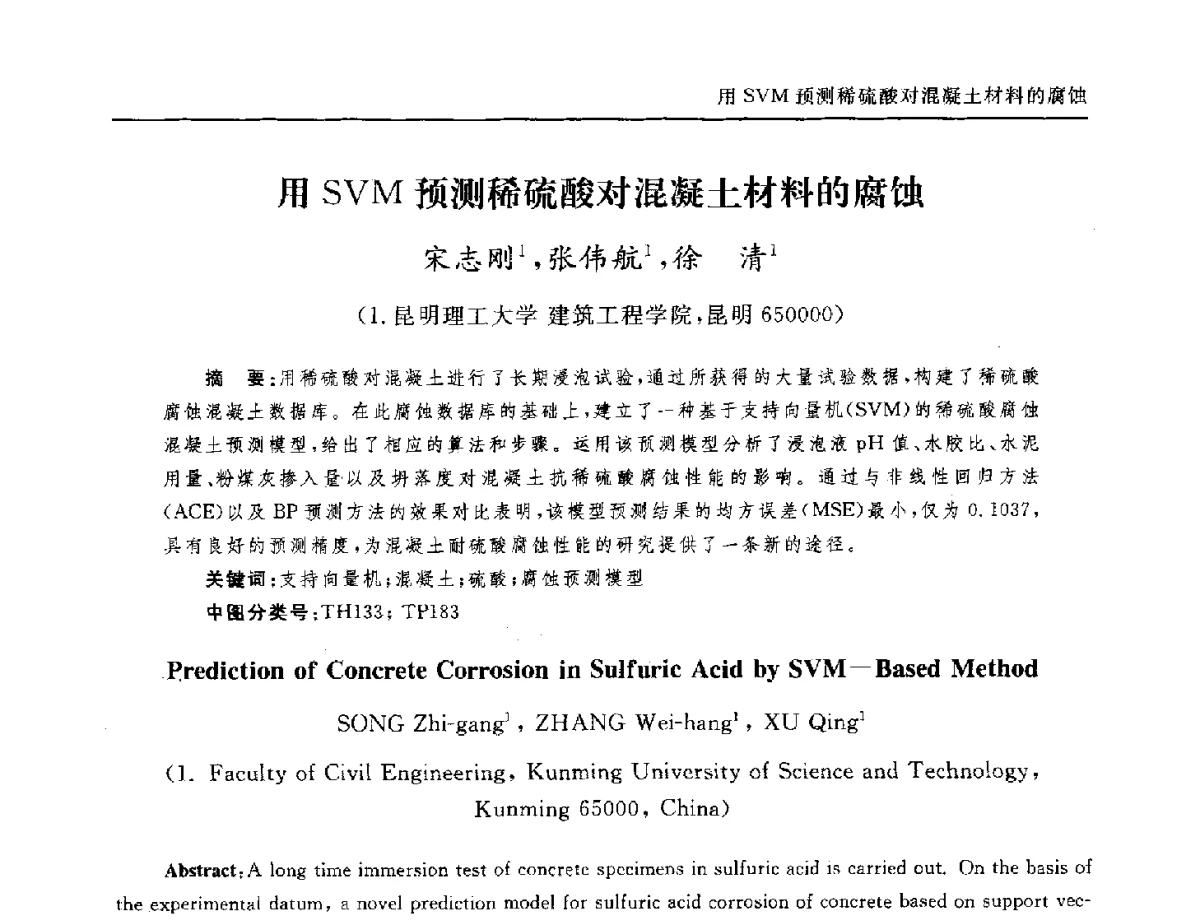 用SVM预测稀硫酸对混凝土材料的腐蚀 - 全国第十二届混凝土结构基本理论及工程应用学术会议
