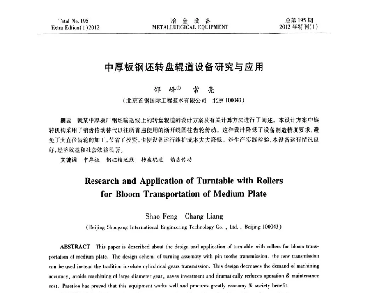 中厚板钢坯转盘辊道设备研究与应用 - 2012年全国压力加工设备节能环保及技术创新研讨会