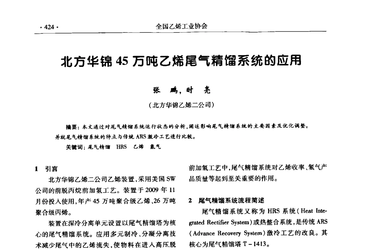 北方华锦45万吨乙烯尾气精馏系统的应用 - 第十七次全国乙烯年会