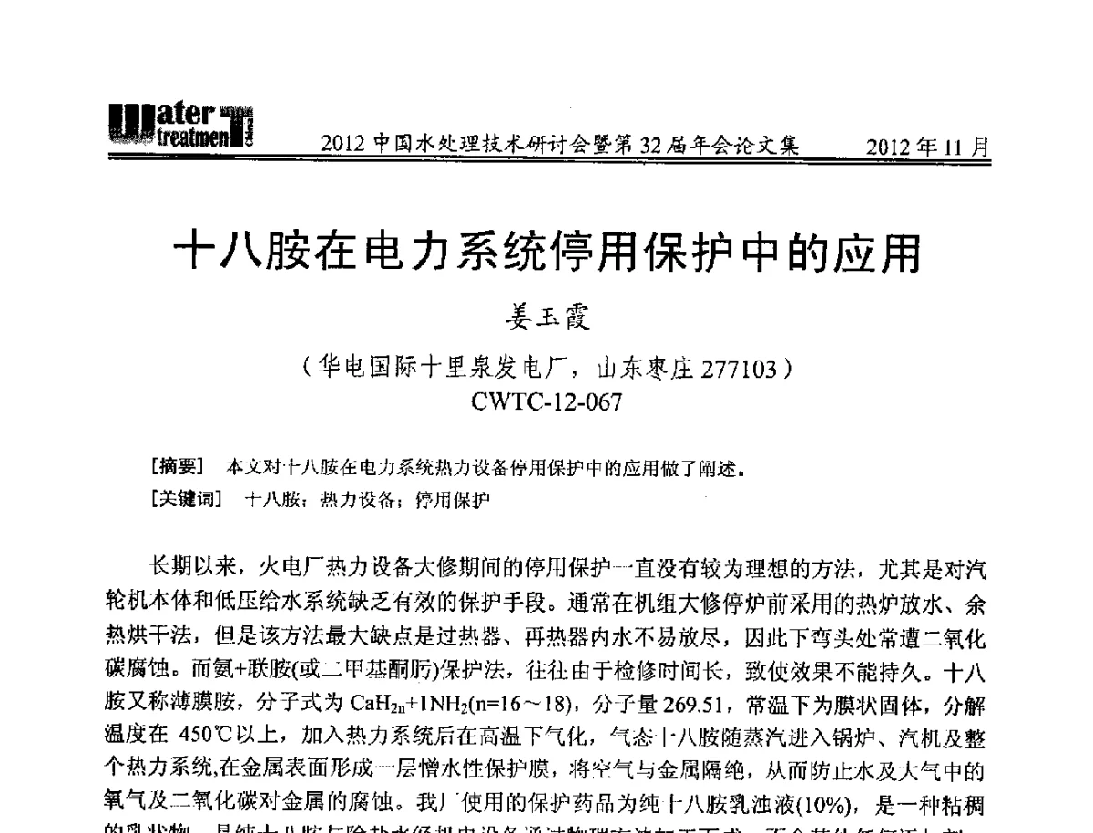 十八胺在电力系统停用保护中的应用 - 2012中国水处理技术研讨会暨第32届年会