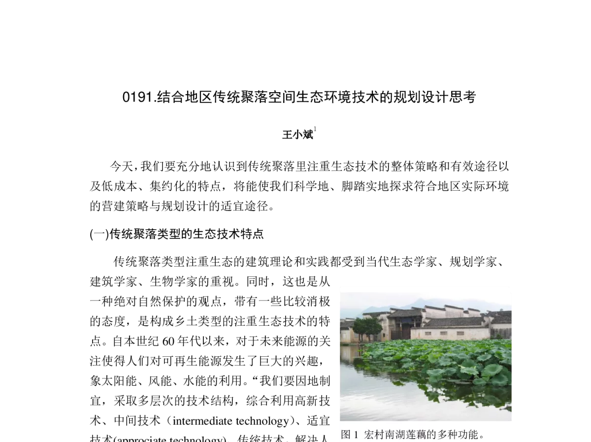 结合地区传统聚落空间生态环境技术的规划设计思考 - 2012中国城市规划年会