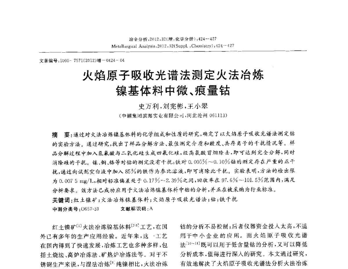 火焰原子吸收光谱法测定火法冶炼镍基体料中微、痕量钴 - 2012国际冶金及材料分析测试学术报告会(CCATM2012)
