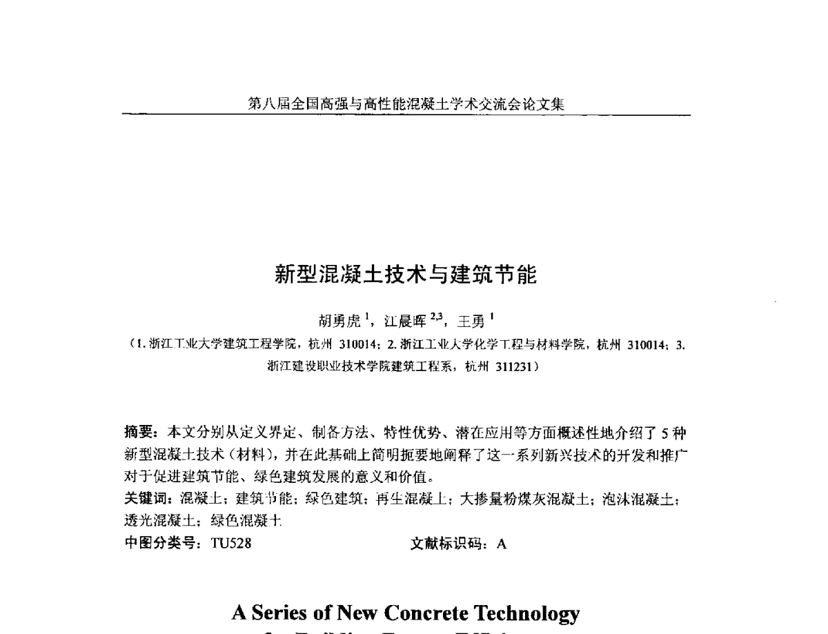 新型混凝土技术与建筑节能 - 第八届全国高强与高性能混凝土学术交流会