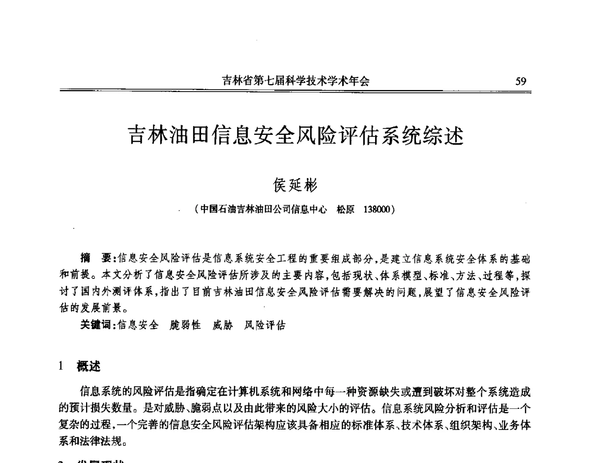 吉林油田信息安全风险评估系统综述 - 吉林省第七届科学技术学术年会