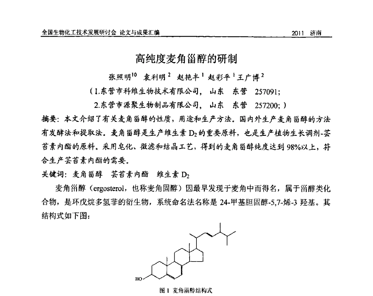 高纯度麦角甾醇的研制 - 2011全国生物化工技术发展研讨会