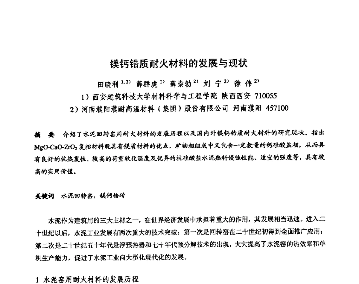 镁钙锆质耐火材料的发展与现状 - 2011全国不定形耐火材料学术会议