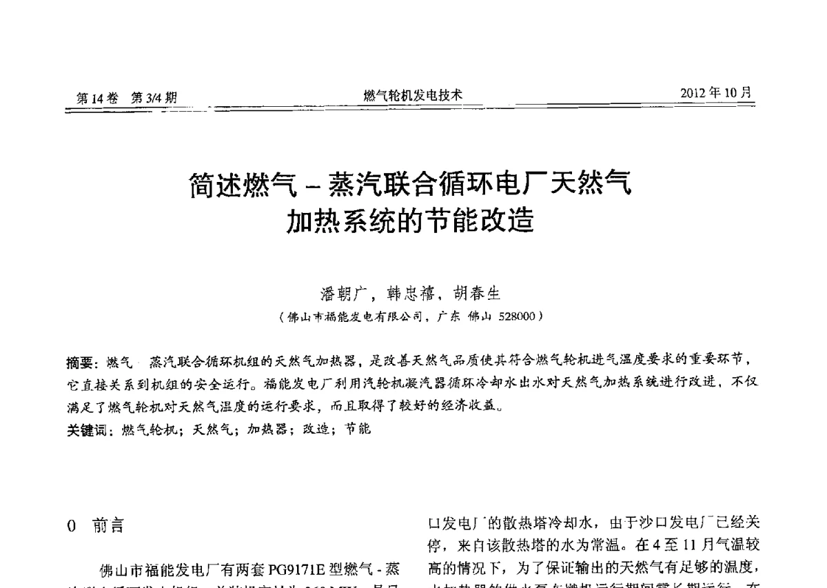简述燃气-蒸汽联合循环电厂天然气加热系统的节能改造 - 中国电机工程学会燃气轮机发电专业委员会2012年年会