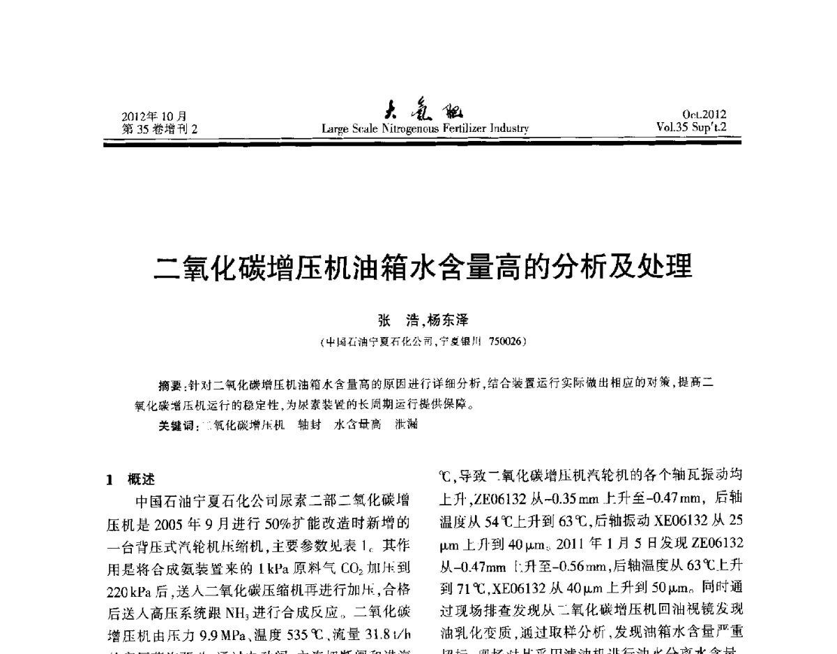 二氧化碳增压机油箱水含量高的分析及处理 - 第十七届全国大型尿素装置技术年会