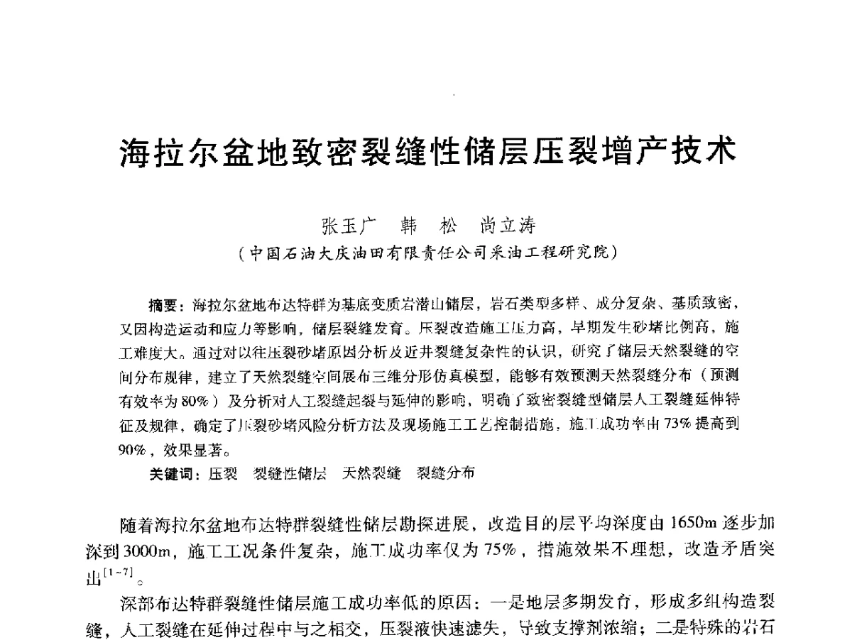 海拉尔盆地致密裂缝性储层压裂增产技术 - 2012年特殊类油藏开发技术研讨会