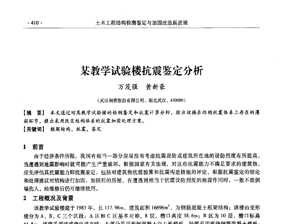 某教学试验楼抗震鉴定分析 - 第十一届全国建筑物鉴定与加固改造学术交流会议