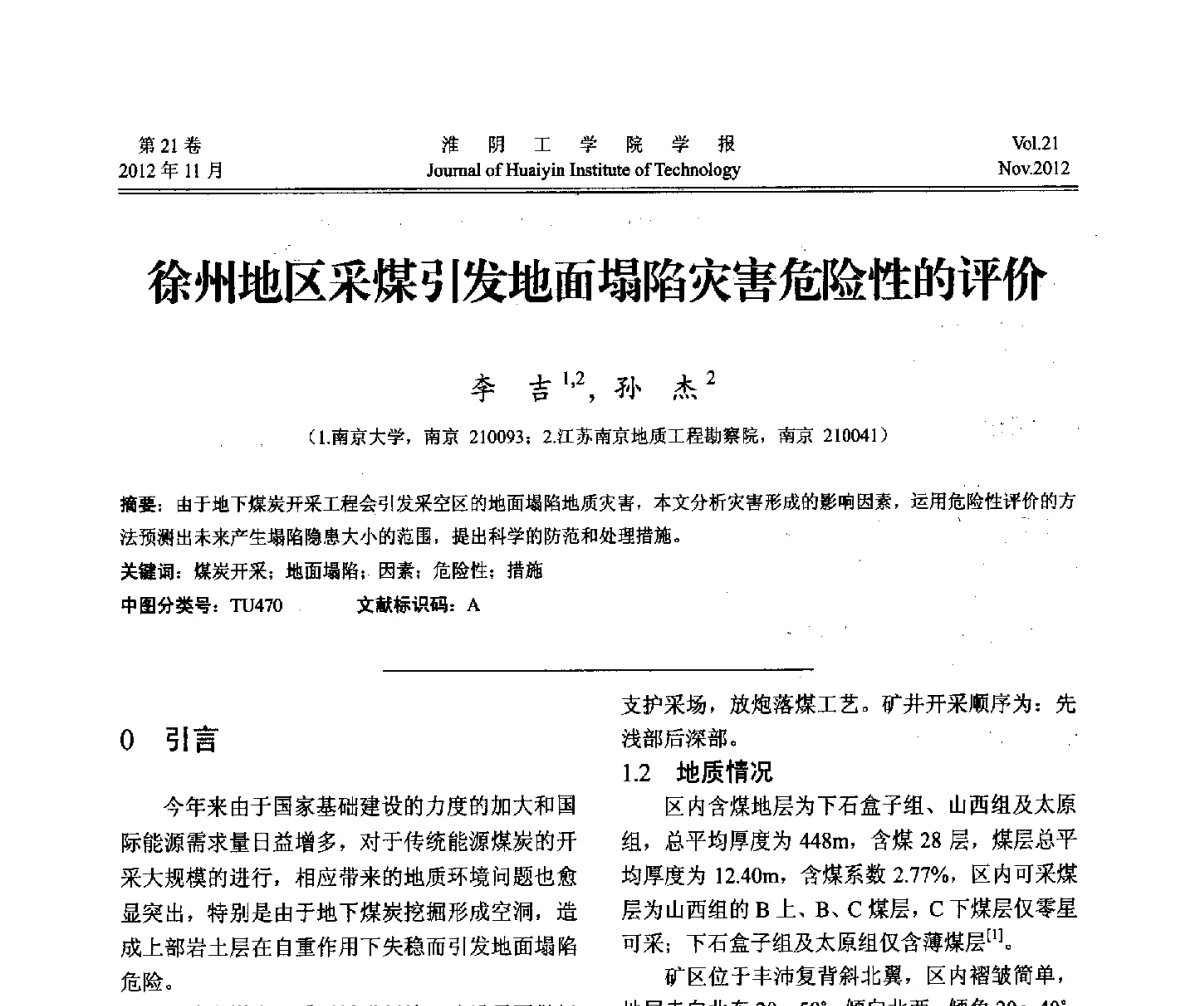 徐州地区采煤引发地面塌陷灾害危险性的评价 - 2012年江苏省地基基础联合学术年会
