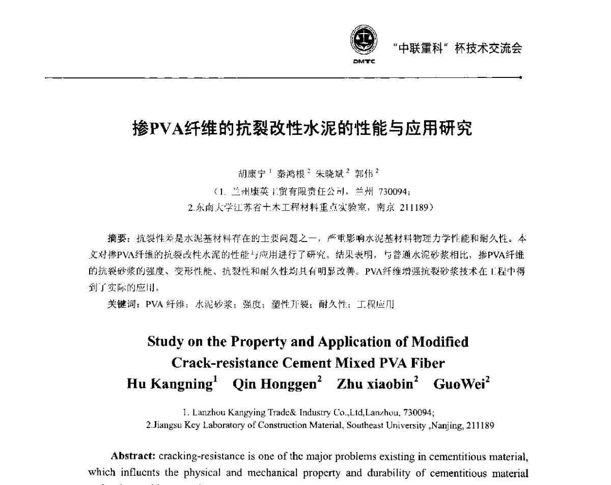 掺PVA纤维的抗裂改性水泥的性能与应用研究 - 首届全国预拌砂浆产品检测与质量评定暨“中联重科”杯技术交流会