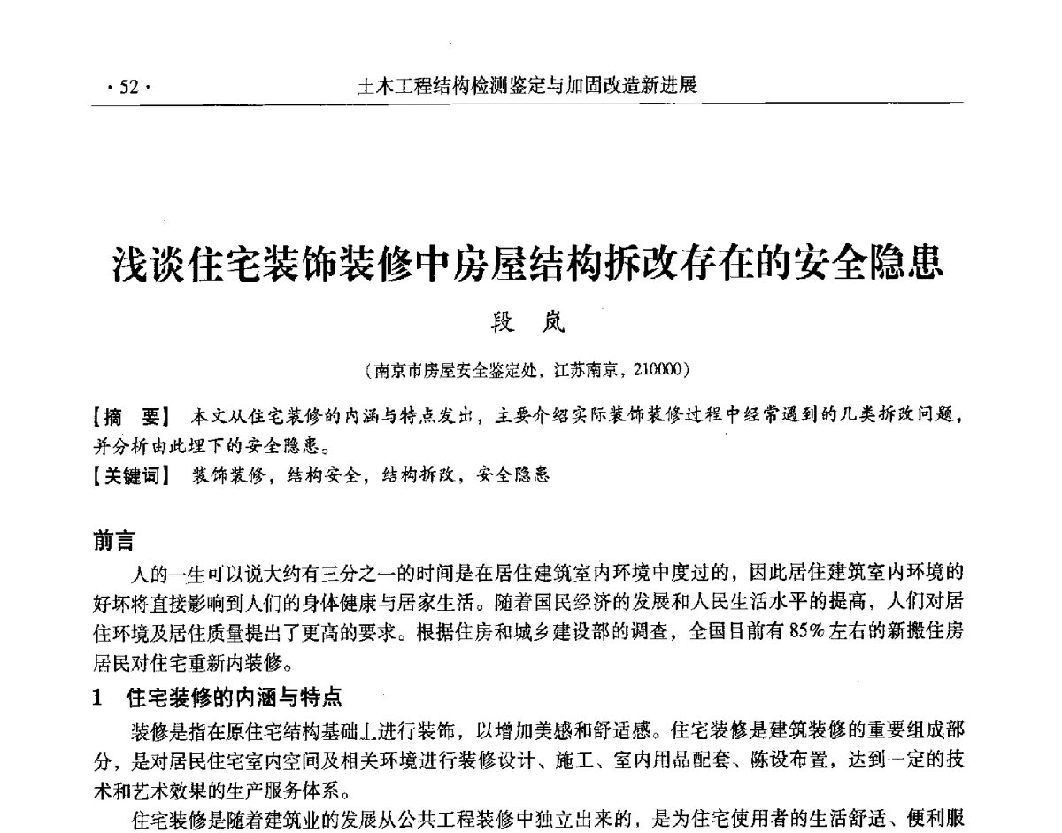 浅谈住宅装饰装修中房屋结构拆改存在的安全隐患 - 第十一届全国建筑物鉴定与加固改造学术交流会议