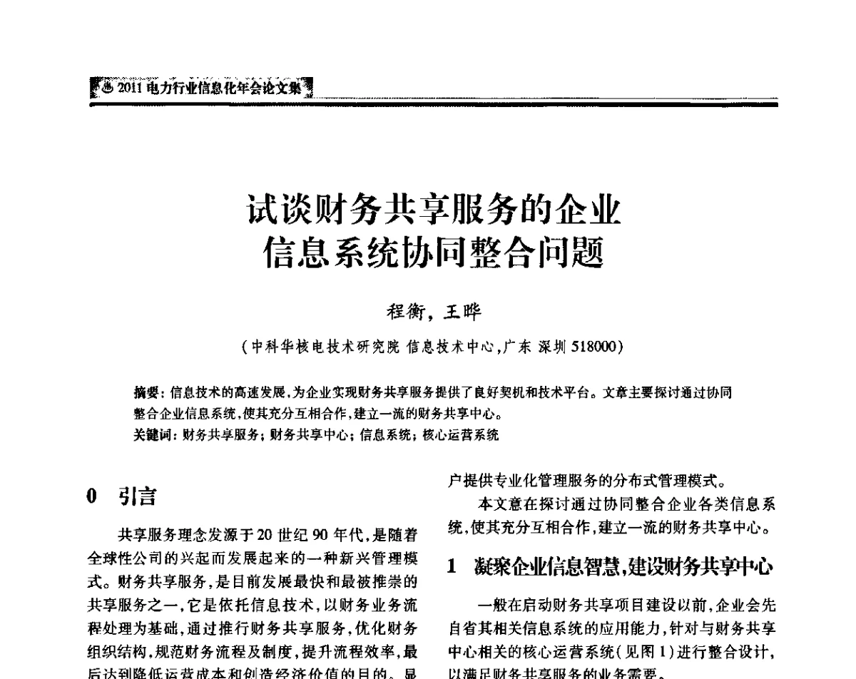 试谈财务共享服务的企业信息系统协同整合问题 - 中国电机工程学会2011电力信息化年会
