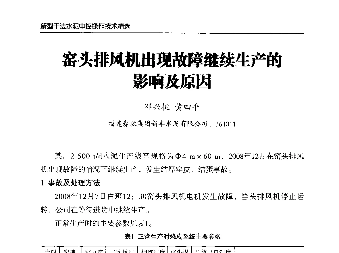 窑头排风机出现故障继续生产的影响及原因 - 第二届中国水泥工业中控操作论坛