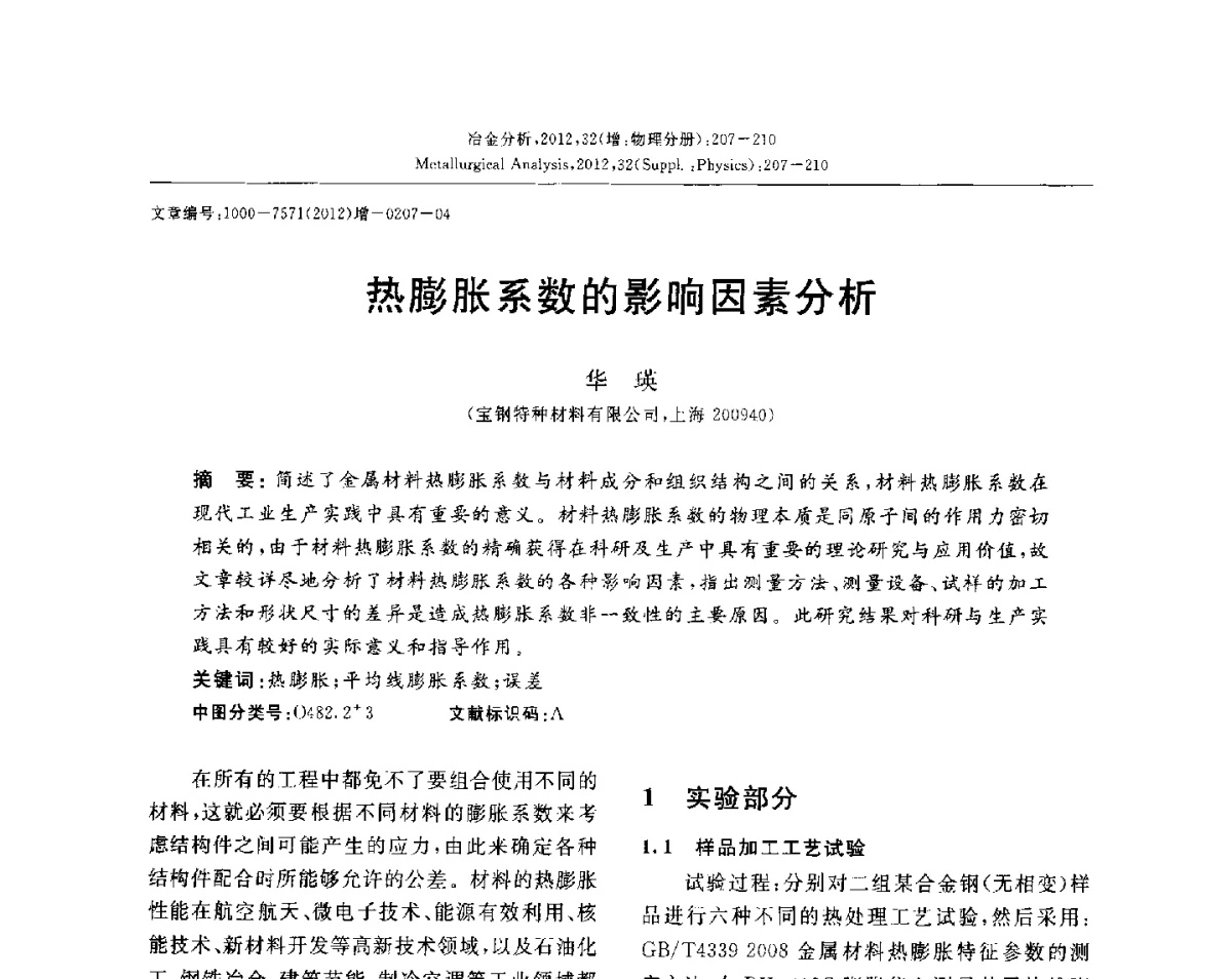 热膨胀系数的影响因素分析 - 2012国际冶金及材料分析测试学术报告会(CCATM2012)