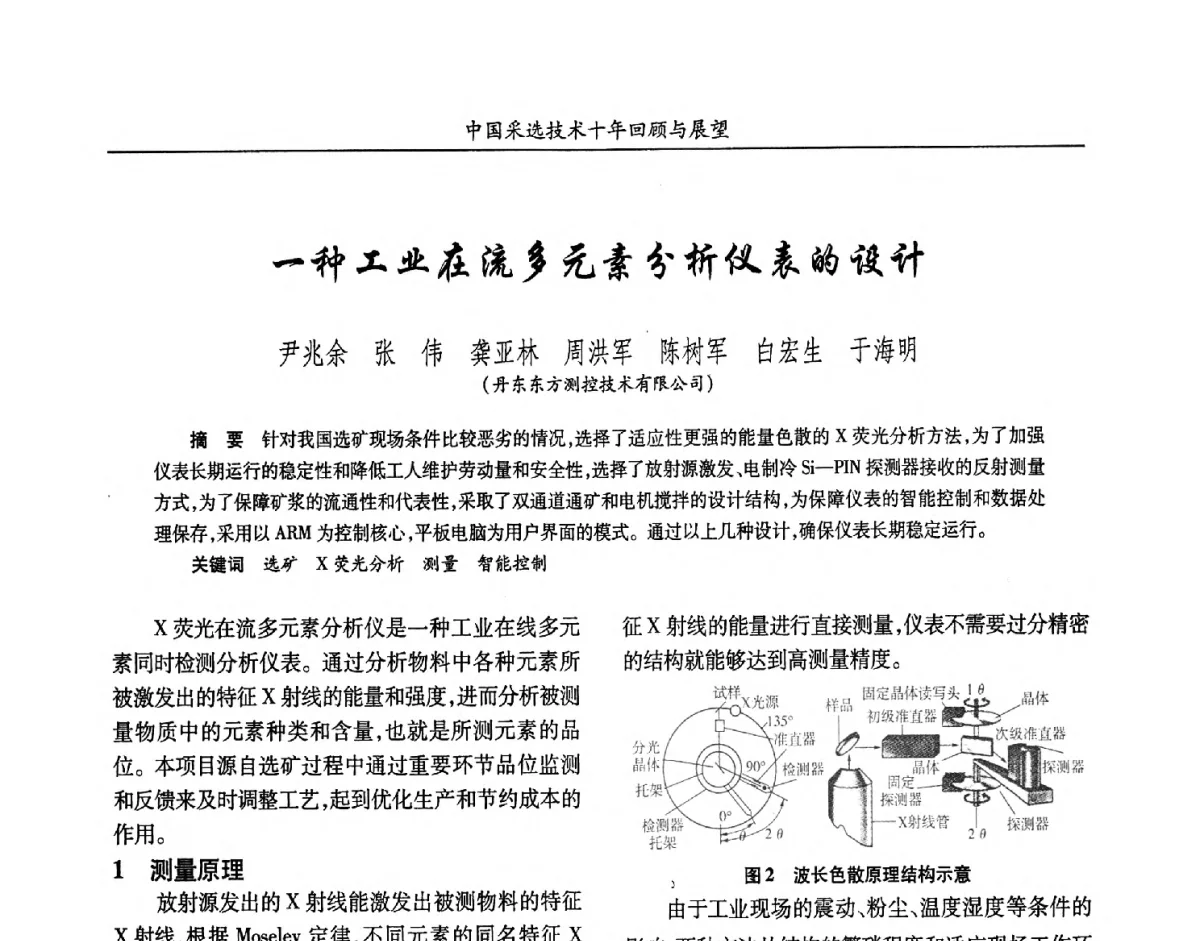 一种工业在流多元素分析仪表的设计 - 2012中国矿业科技大会