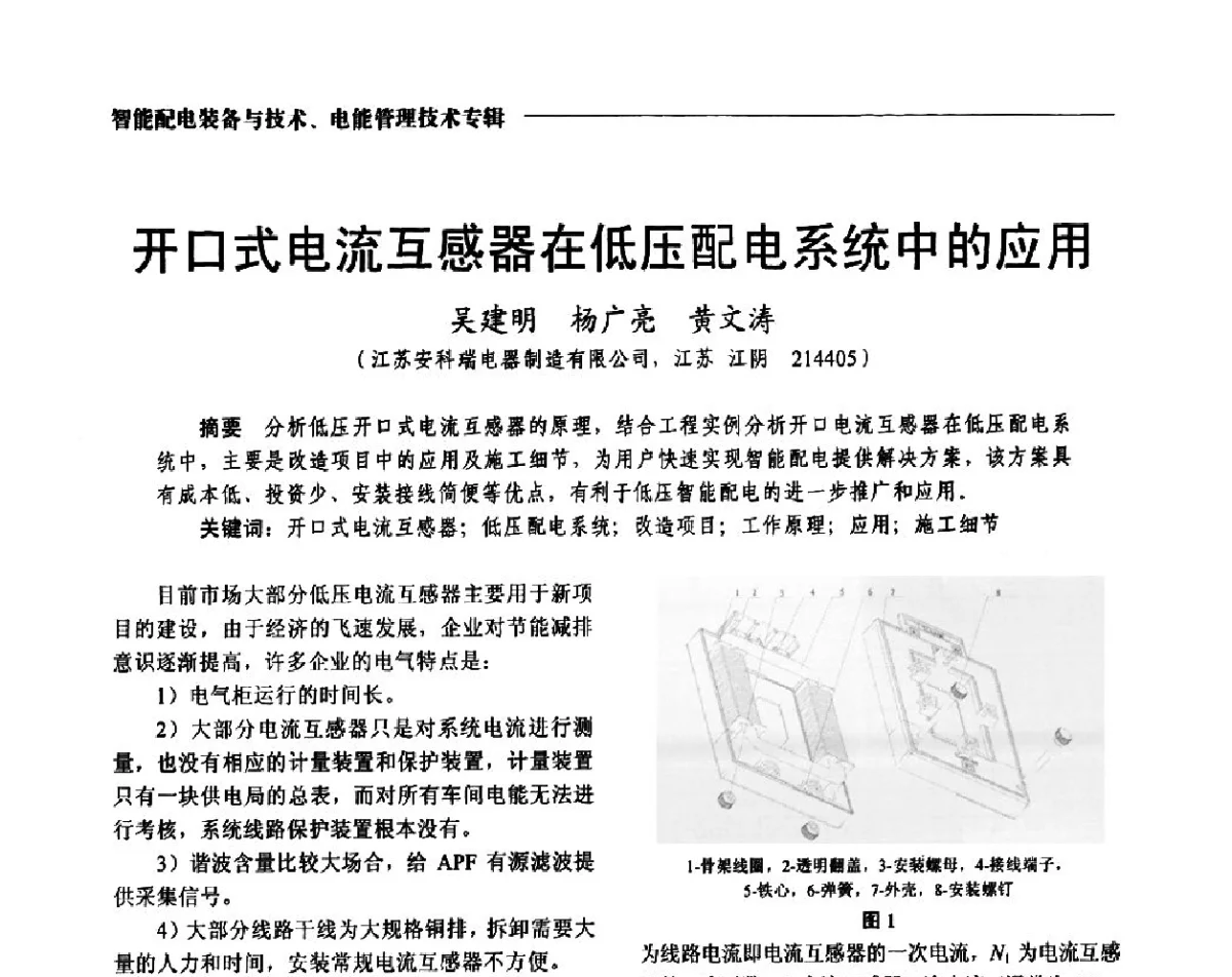 开口式电流互感器在低压配电系统中的应用 - 2012第七届中国电工装备创新与发展论坛