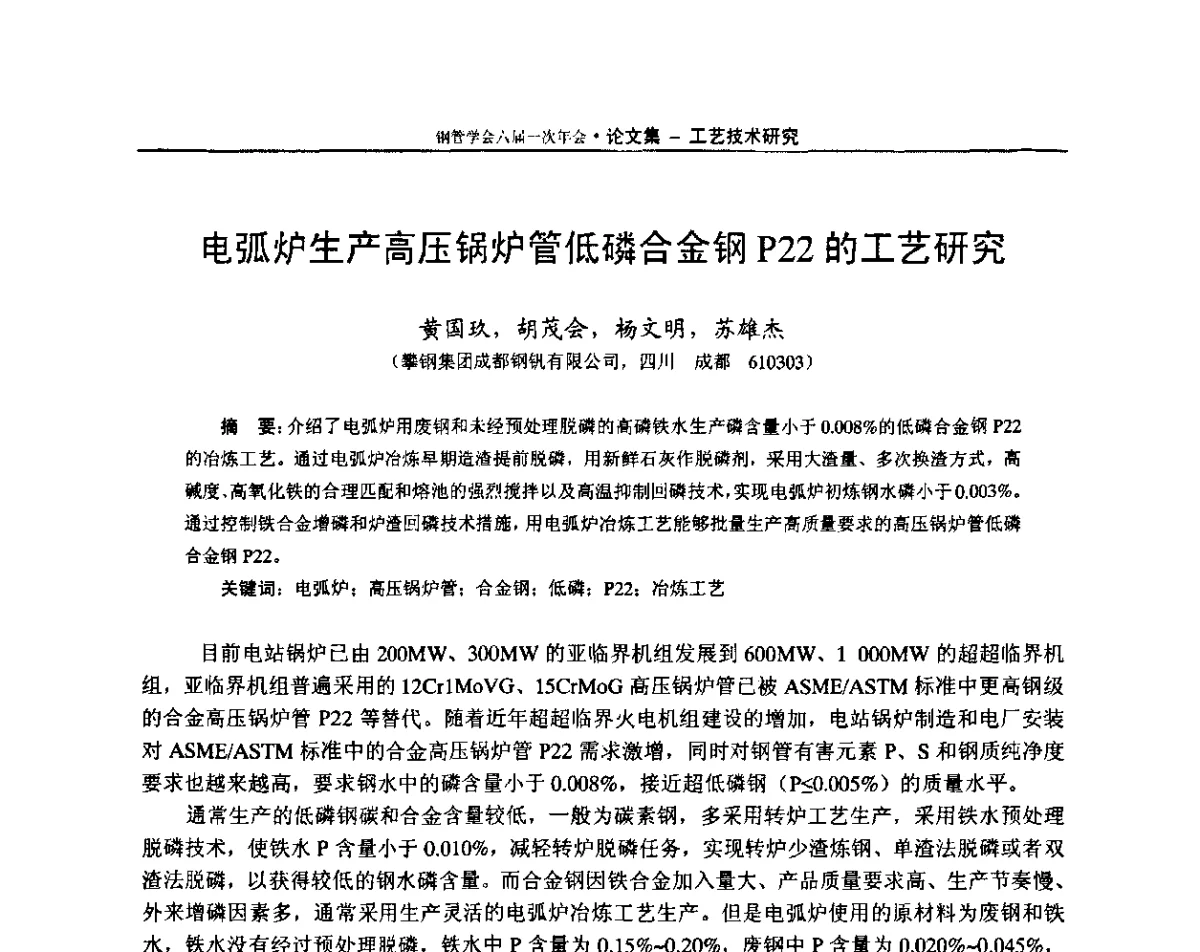 电弧炉生产高压锅炉管低磷合金钢P22的工艺研究 - 中国金属学会轧钢学会钢管学术委员会六届一次年会