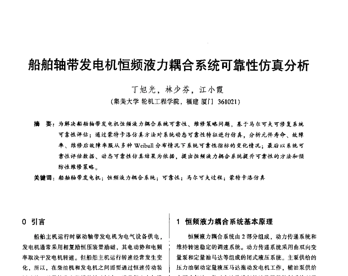 船舶轴带发电机恒频液力耦合系统可靠性仿真分析 - 2012年全国机械行业可靠性技术学术交流会暨第四届可靠性工程分会第四次全体委员大会