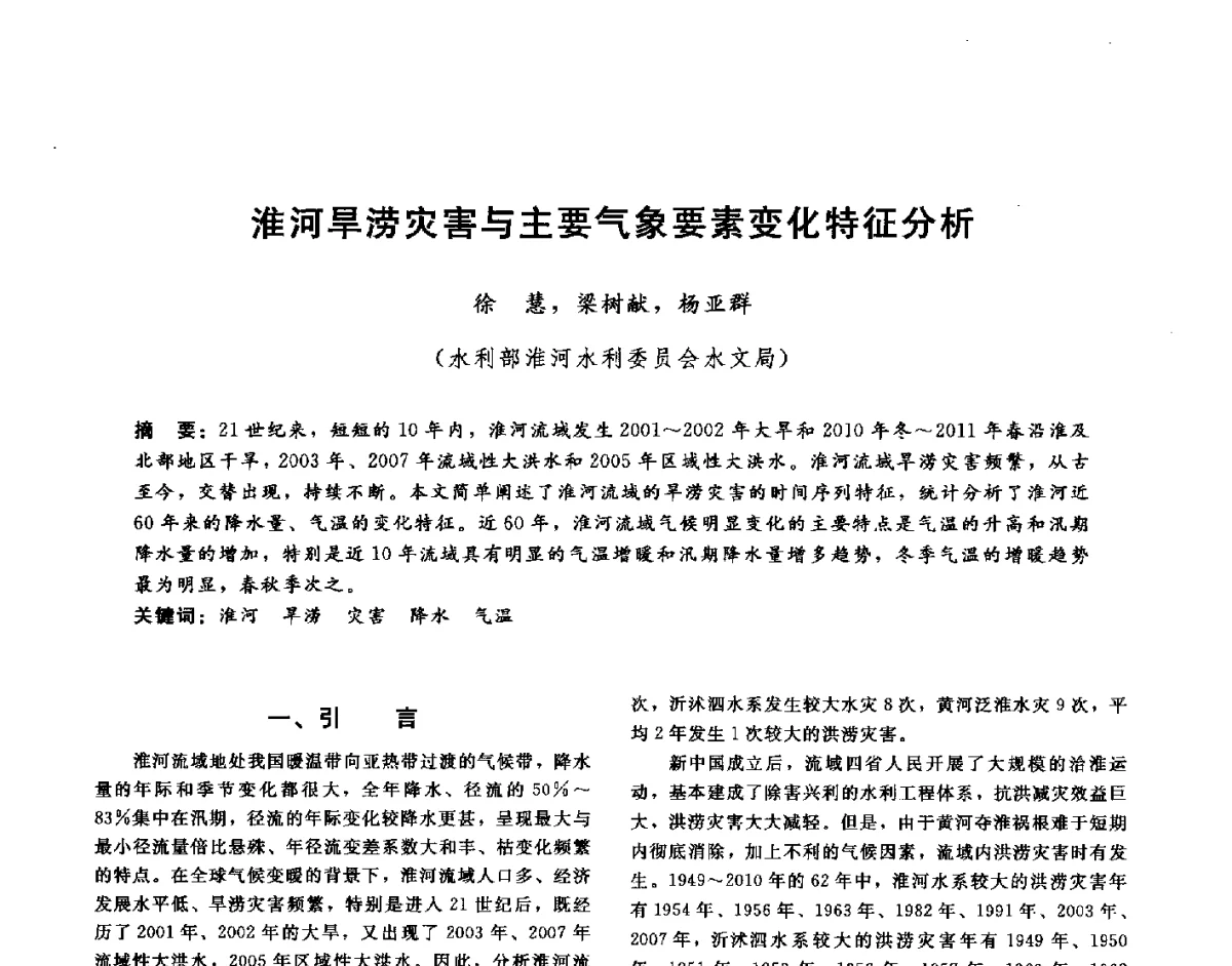 淮河旱涝灾害与主要气象要素变化特征分析 - 第十六届海峡两岸水利科技交流研讨会