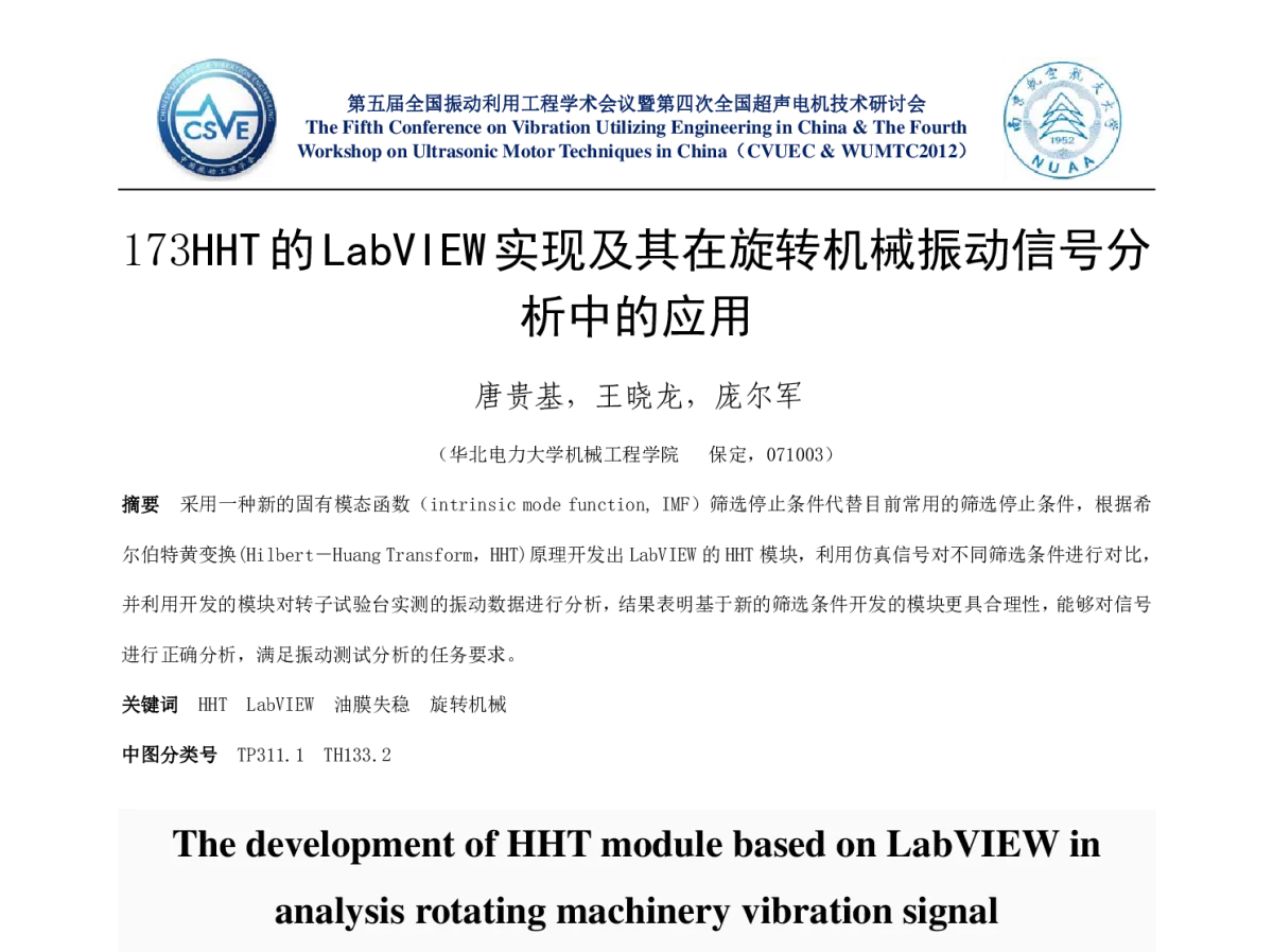 HHT的LabVIEW实现及其在旋转机械振动信号分析中的应用 - 第五届全国振动利用工程学术会议暨第四次全国超声电机技术研讨会