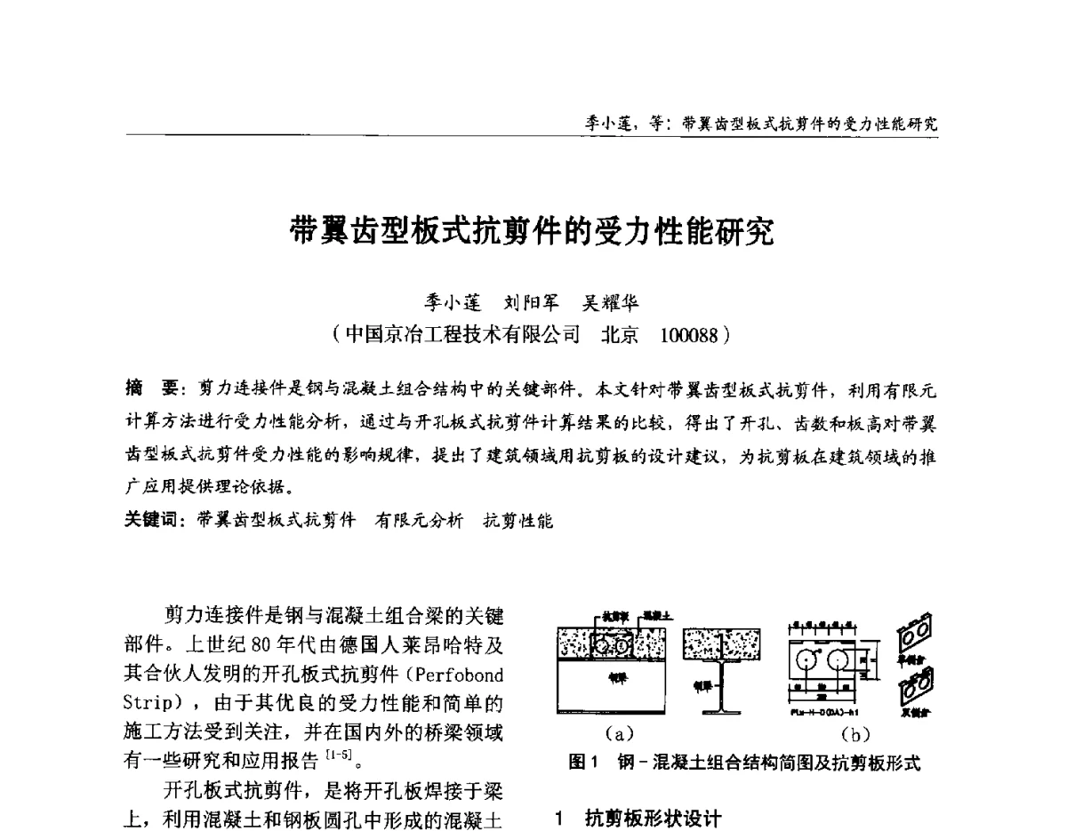 带翼齿型板式抗剪件的受力性能研究 - 2012中国钢结构行业大会