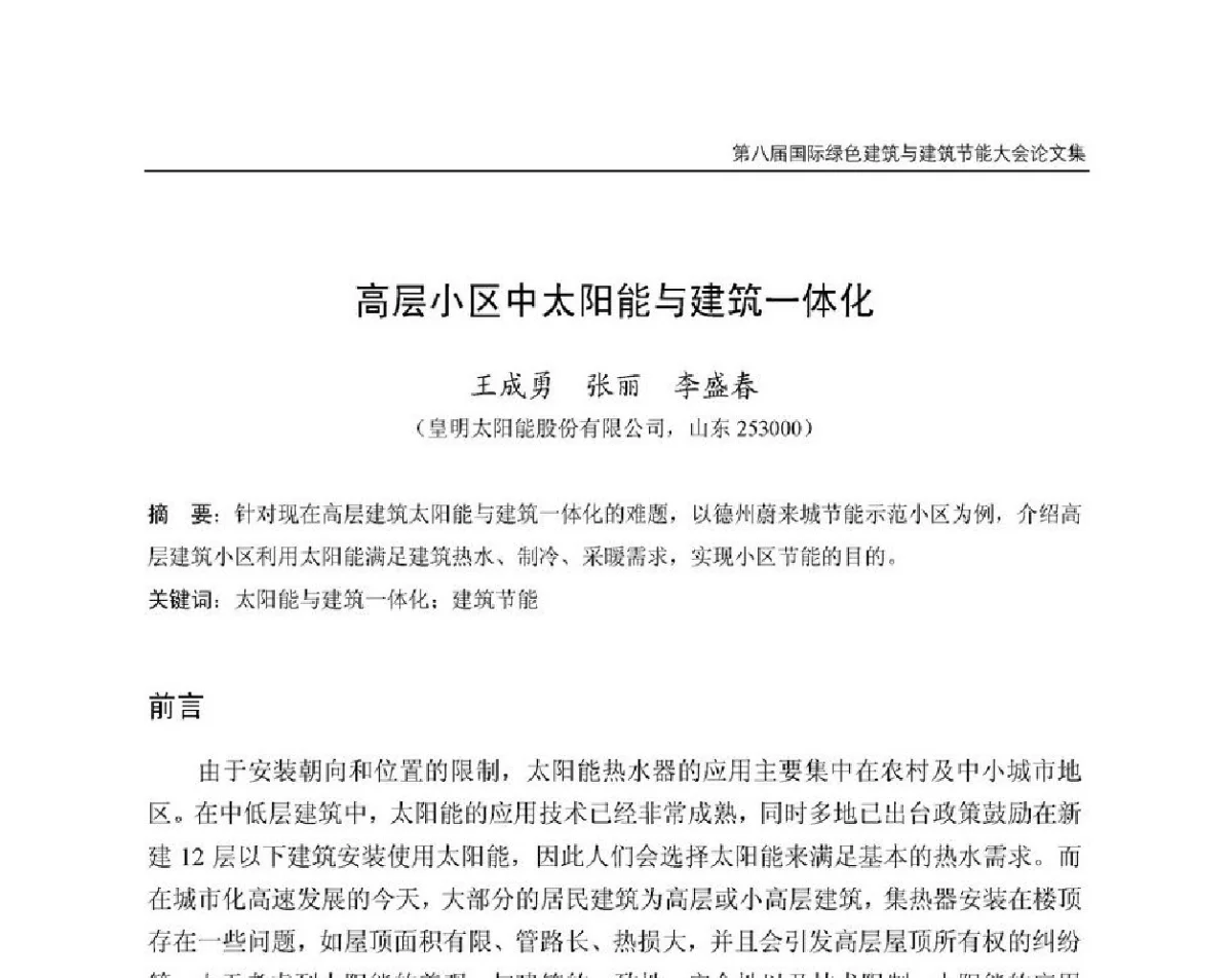高层小区中太阳能与建筑一体化 - 第8届国际绿色建筑与建筑节能大会