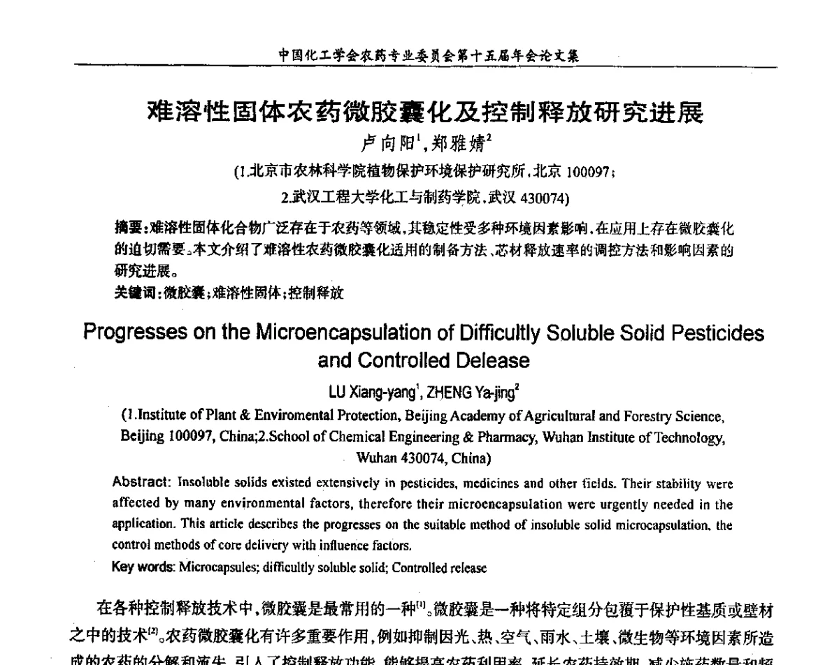 难溶性固体农药微胶囊化及控制释放研究进展 - 中国化工学会农药专业委员会第十五届年会