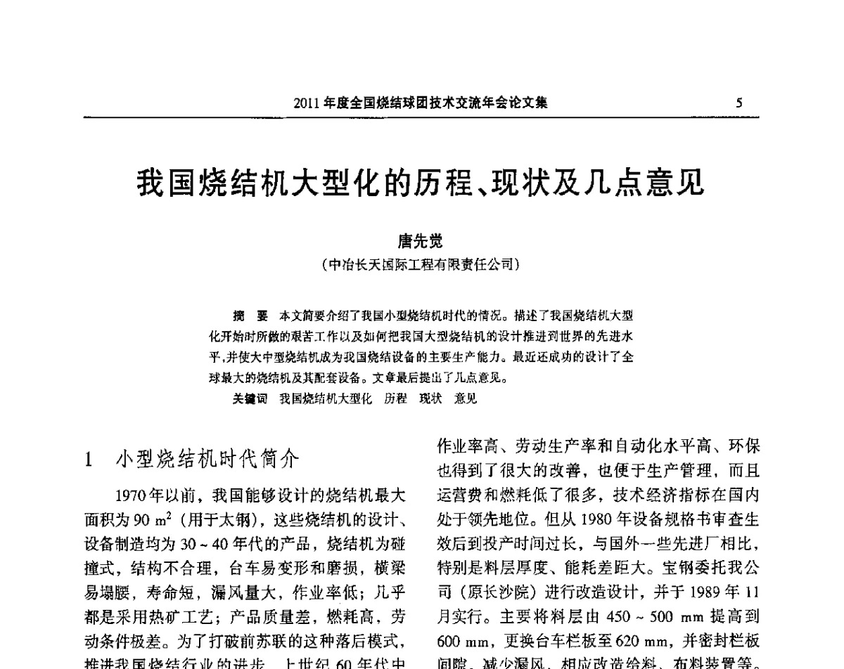 我国烧结机大型化的历程、现状及几点意见 - 2011年度全国烧结球团技术交流年会