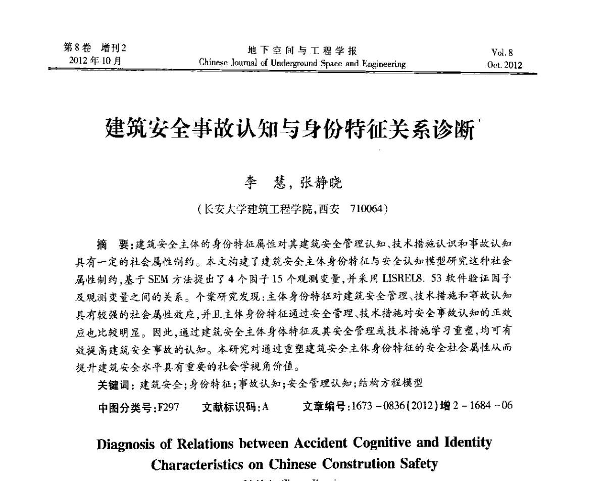 建筑安全事故认知与身份特征关系诊断 - 第二届工程风险与保险研究学术研讨会