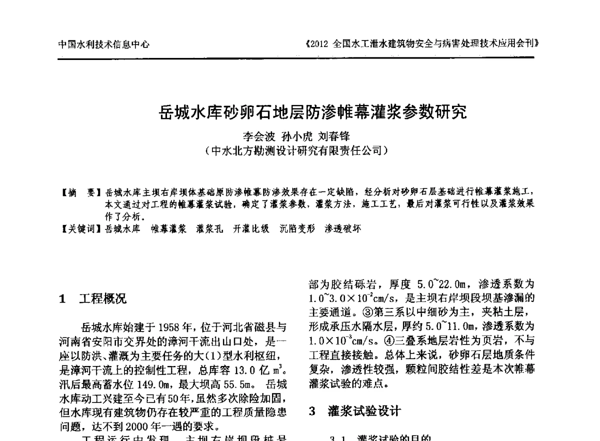 岳城水库砂卵石地层防渗帷幕灌浆参数研究 - 2012全国水工泄水建筑物安全与病害处理技术交流研讨会