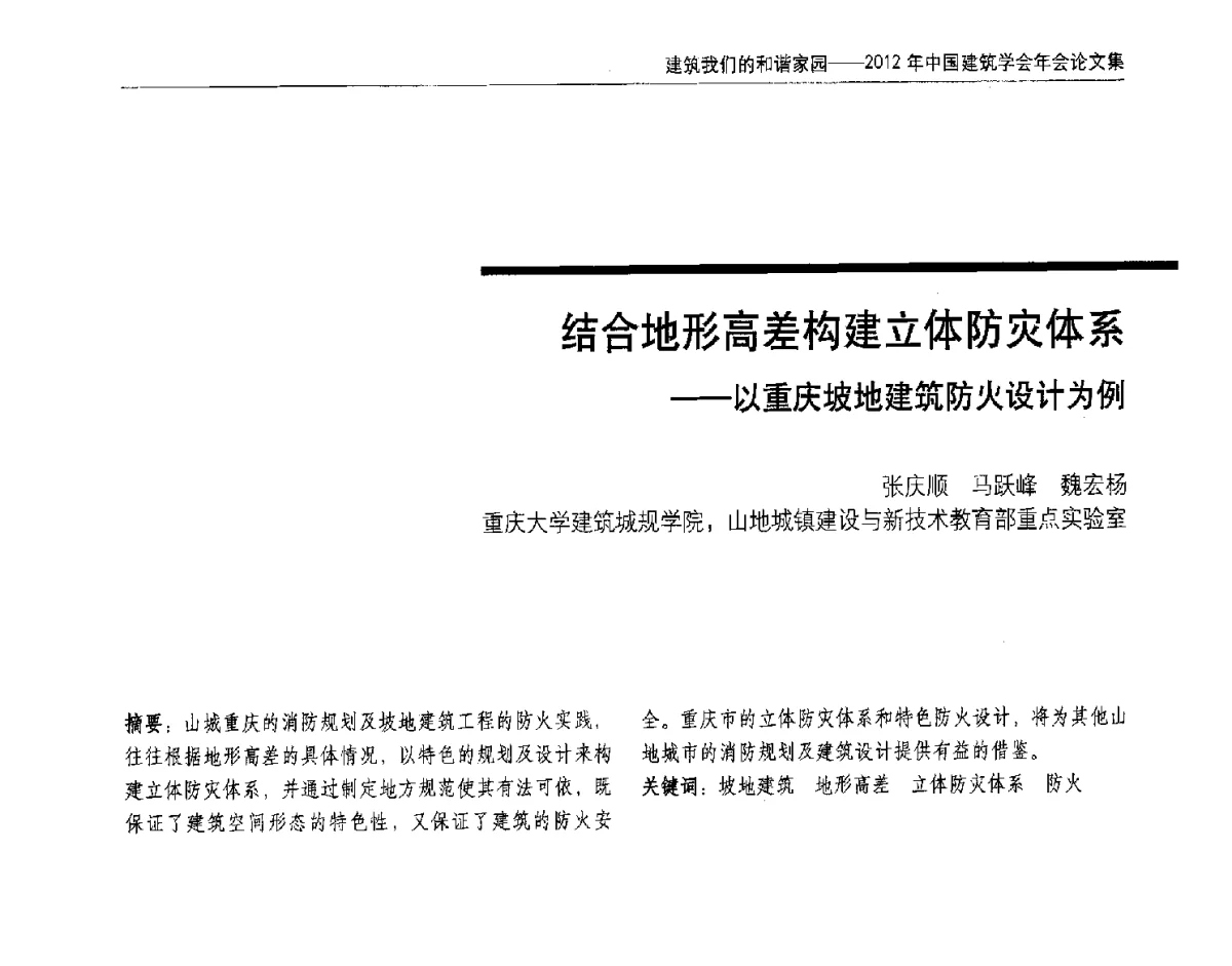 结合地形高差构建立体防灾体系--以重庆坡地建筑防火设计为例 - 2012年中国建筑学会年会