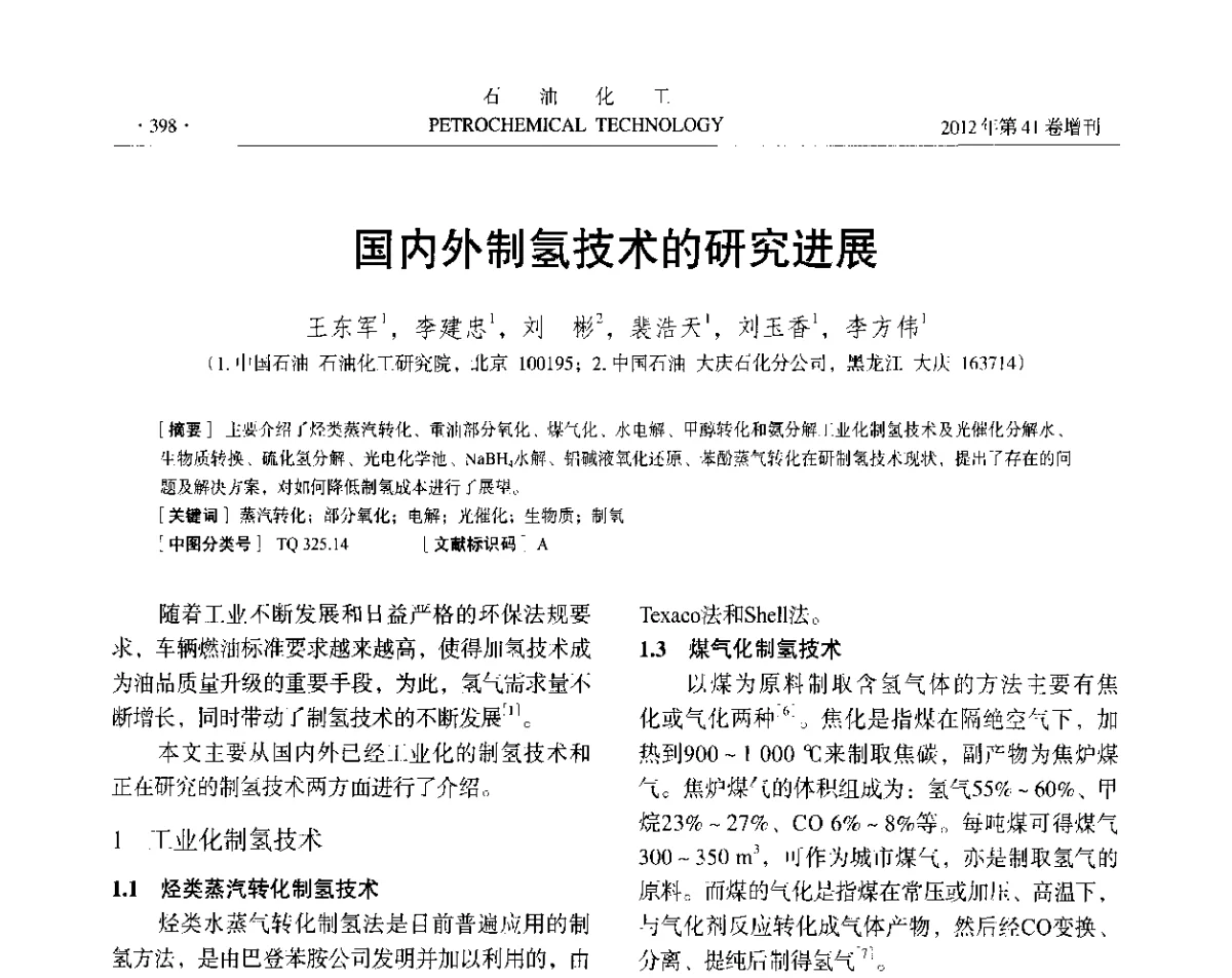 国内外制氢技术的研究进展 - 中国化工学会2012年石油化工学术年会