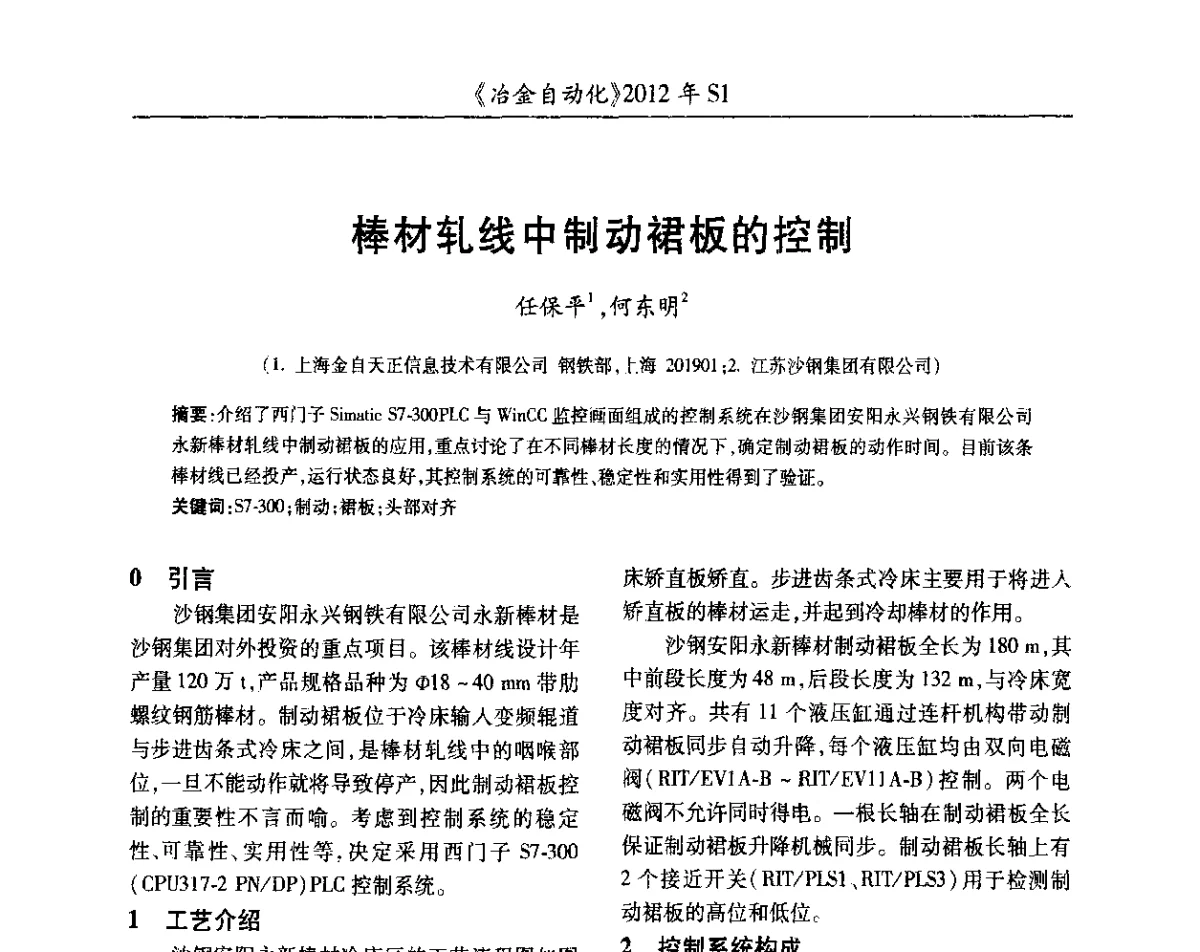 棒材轧线中制动裙板的控制 - 全国冶金自动化信息网2012年会