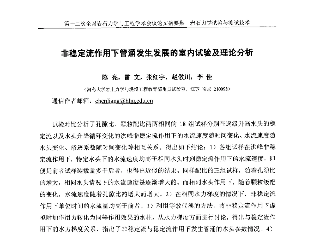 非稳定流作用下管涌发生发展的室内试验及理论分析 - 第十二次全国岩石力学与工程学术大会会议