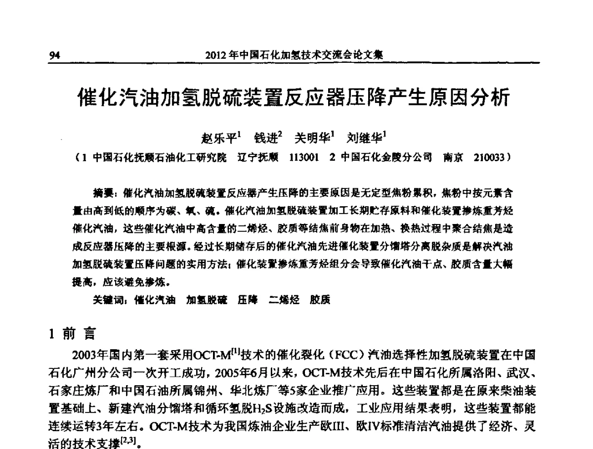 催化汽油加氢脱硫装置反应器压降产生原因分析 - 中国石化加氢装置生产技术交流会