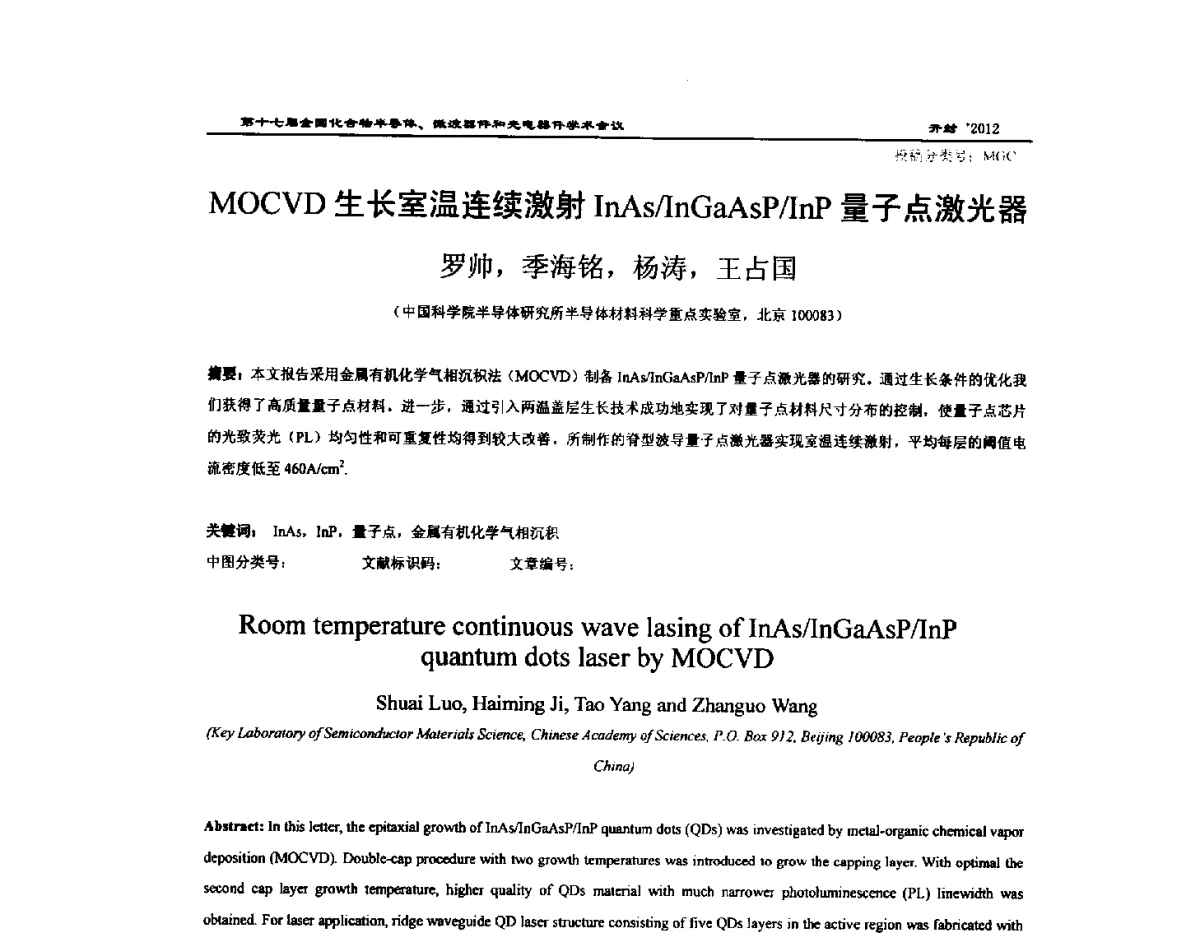 MOCVD生长室温连续激射InAs_InGaAsP_InP量子点激光器 - 第十七届全国化合物半导体材料微波器件和光电器件学术会议