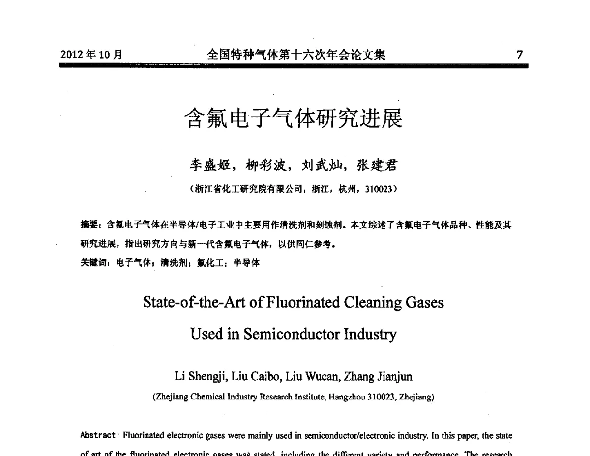 含氟电子气体研究进展 - 全国特种气体第十六次年会