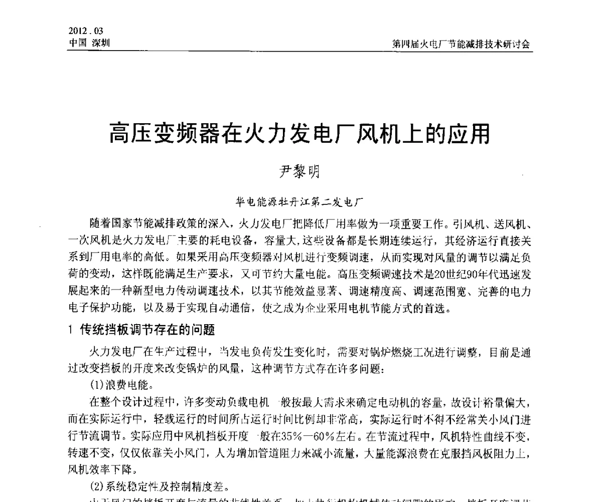 高压变频器在火力发电厂风机上的应用 - 第四届火电厂节能减排技术研讨会