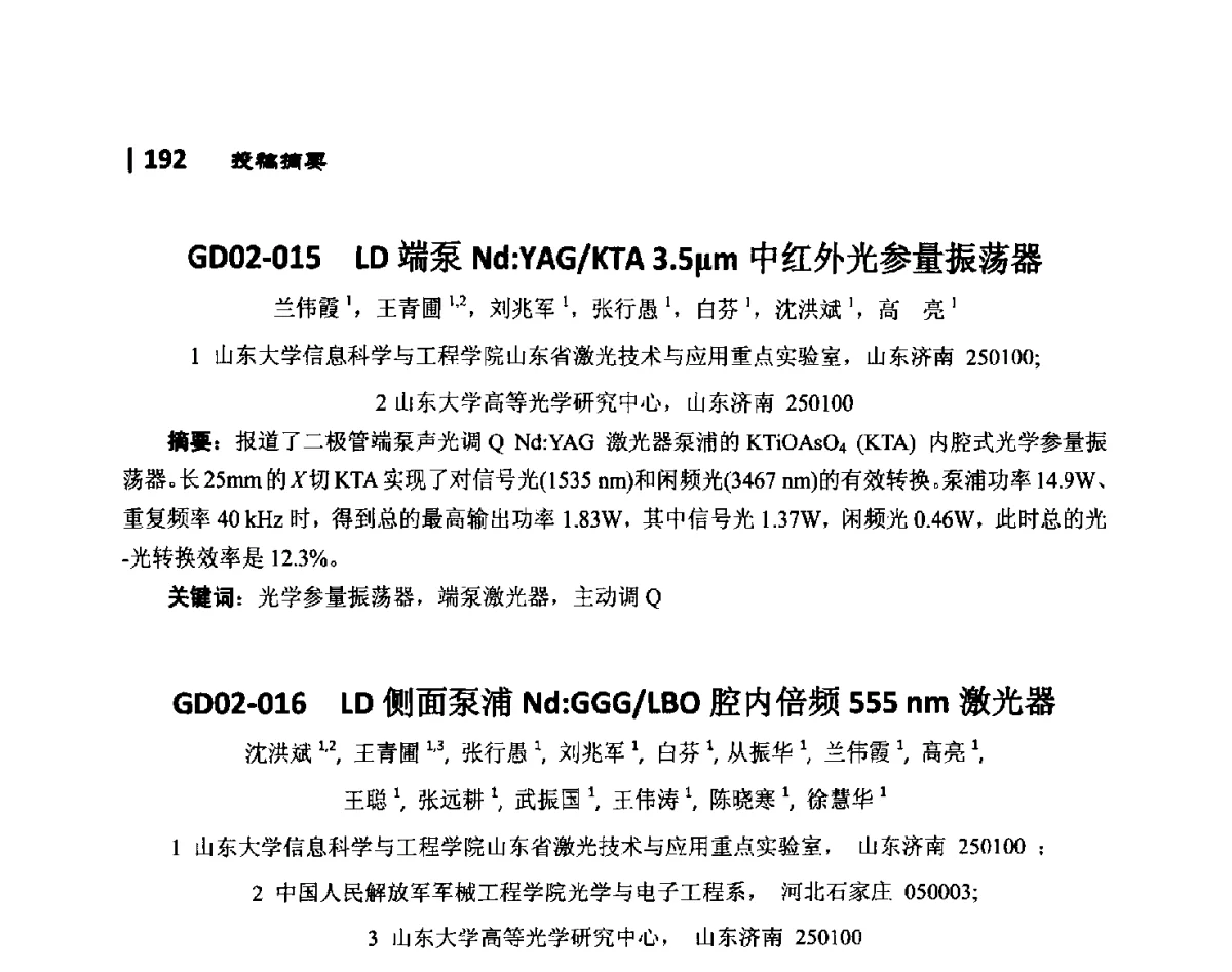 GD02-017LD端面泵浦被动调Q Nd_YAG_BaWO4拉曼激光器 - 第10届全国光电技术学术交流会
