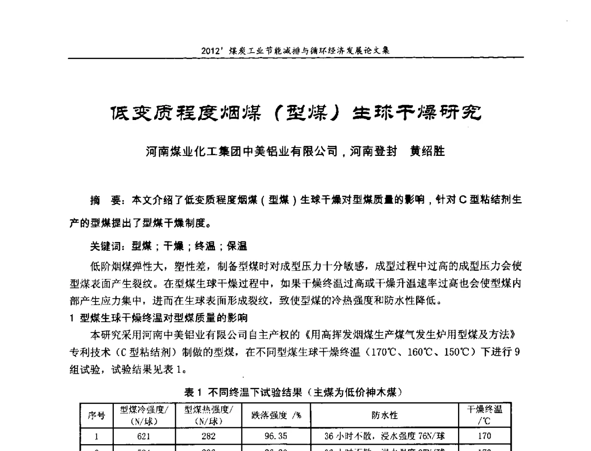 低变质程度烟煤(型煤)生球干燥研究 - 2012’煤炭工业节能减排与循环经济发展论坛