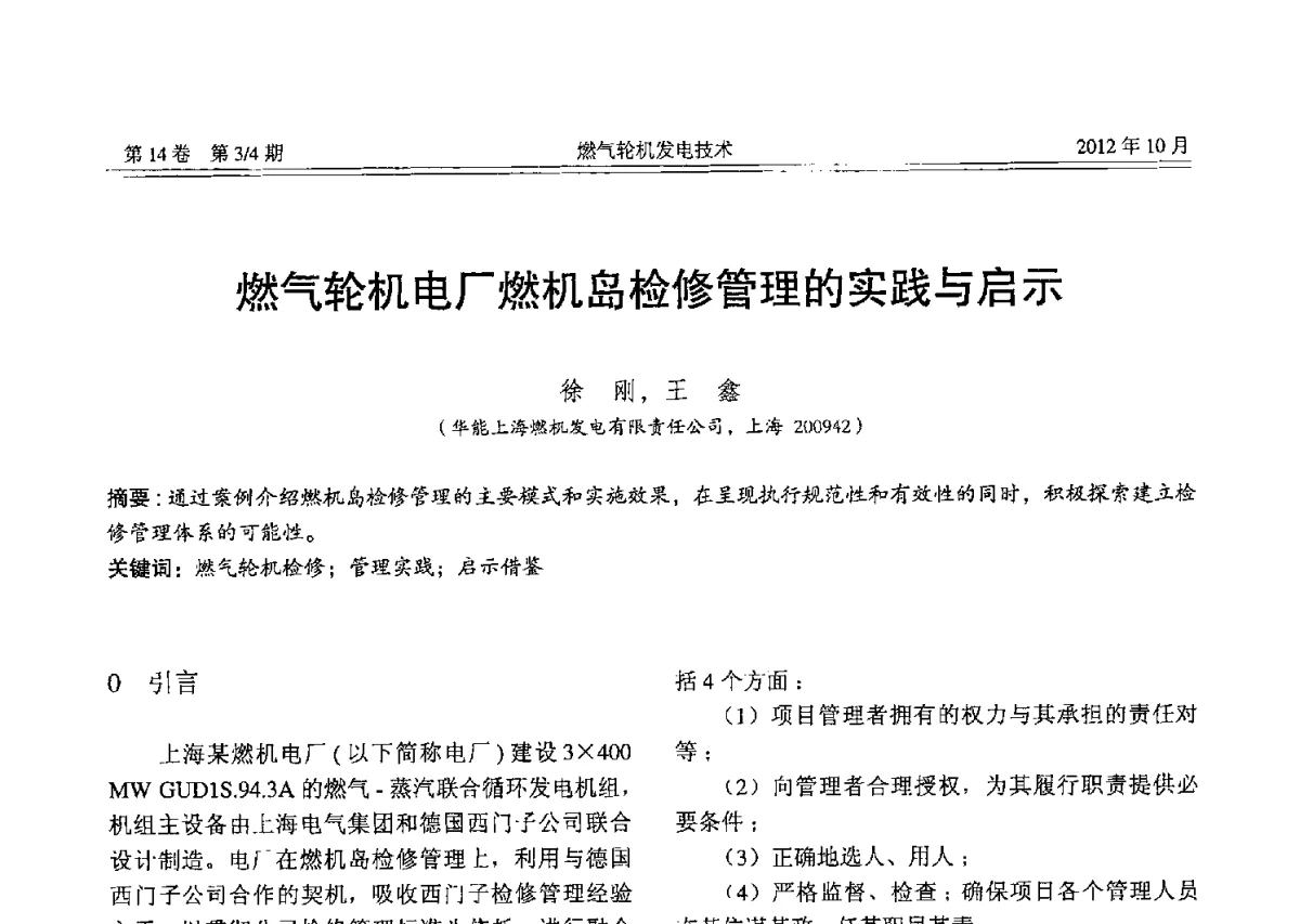 燃气轮机电厂燃机岛检修管理的实践与启示 - 中国电机工程学会燃气轮机发电专业委员会2012年年会