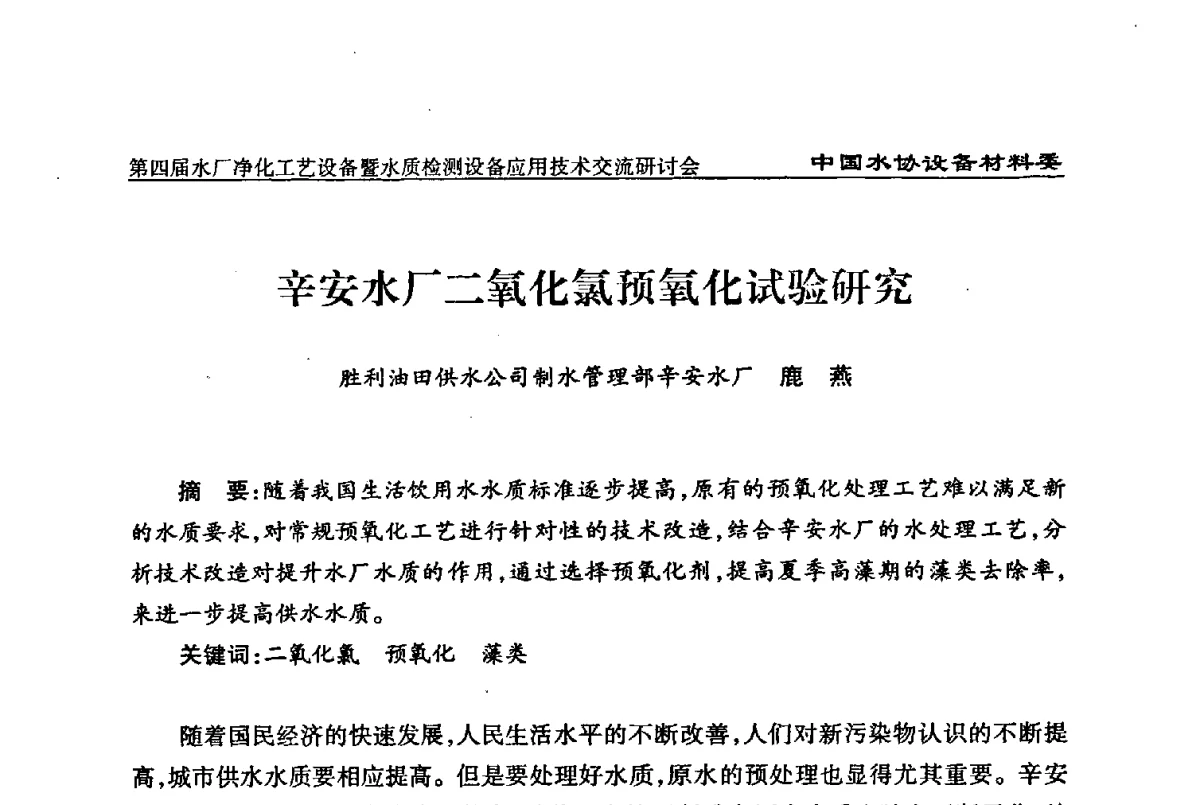 辛安水厂二氧化氯预氧化试验研究 - 中国水协设备材料委第四届水厂净化工艺设备暨水质检测设备应用技术交流研讨会