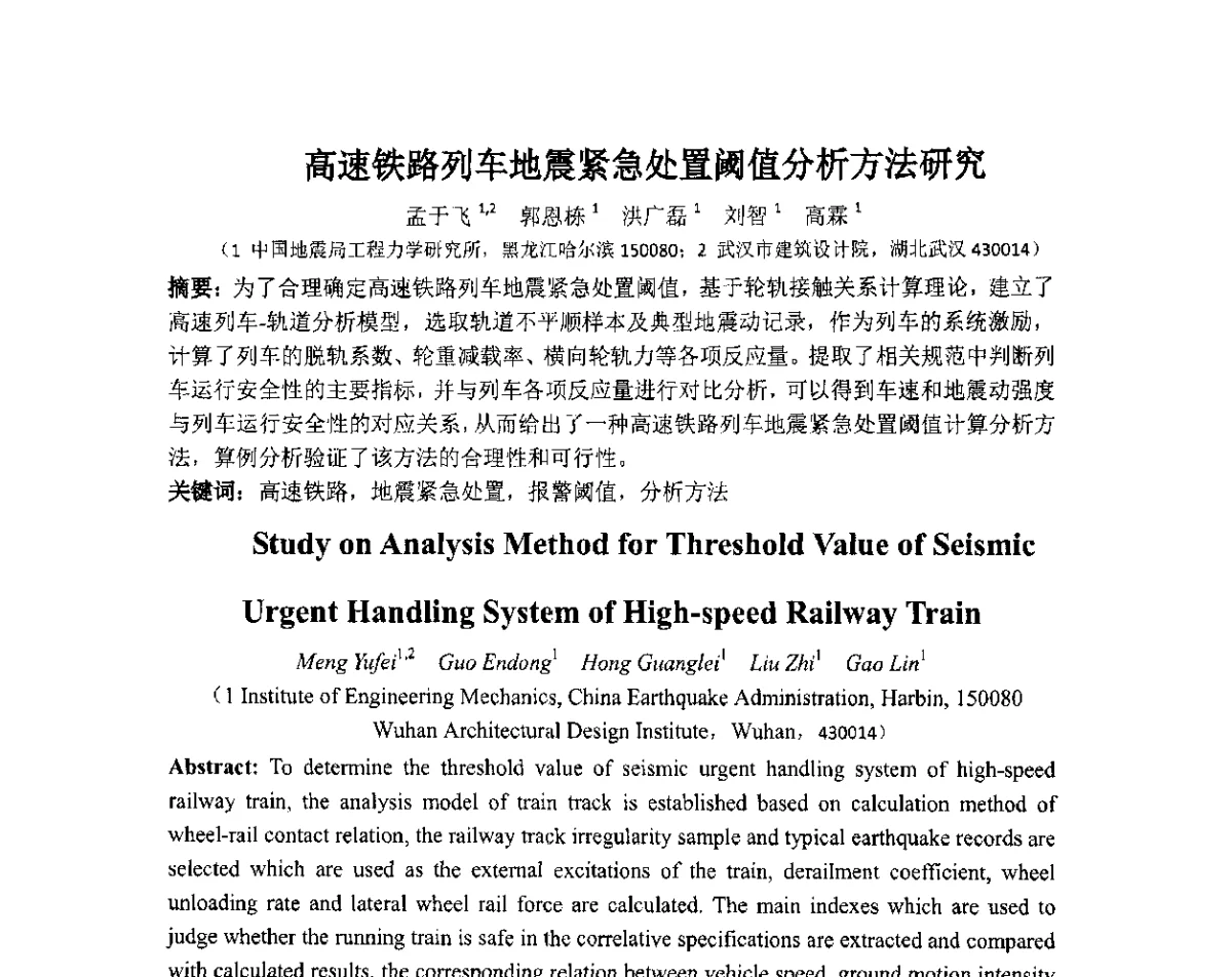 高速铁路列车地震紧急处置阈值分析方法研究 - 第六届全国防震减灾工程学术研讨会暨第二届海峡两岸地震工程青年学者研讨会