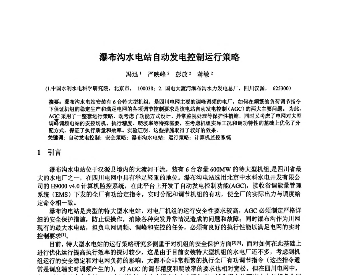瀑布沟水电站自动发电控制运行策略 - 北京中水科水电科技开发有限公司第一届青年学术交流会
