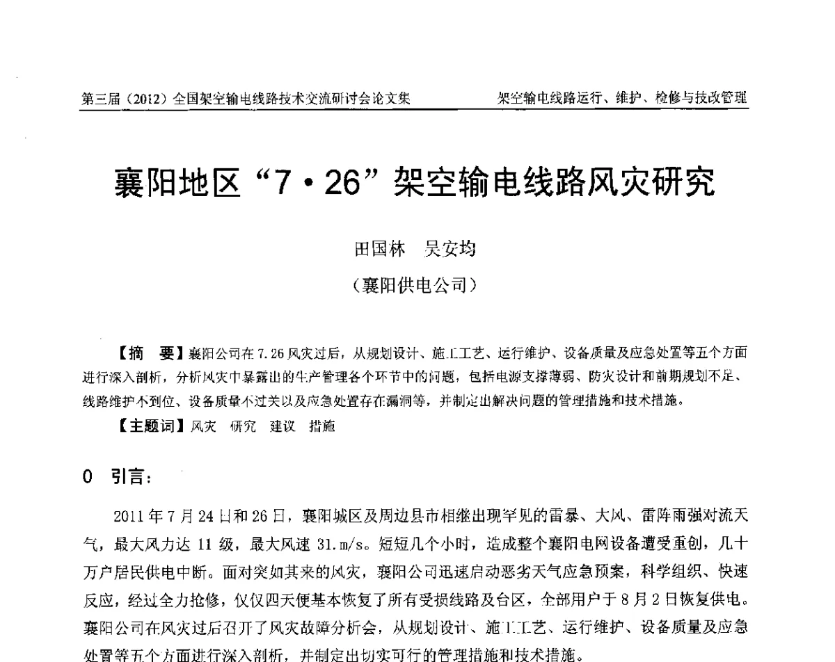 襄阳地区“726”架空输电线路风灾研究 - 第三届(2012)全国架空输电线路技术研讨会