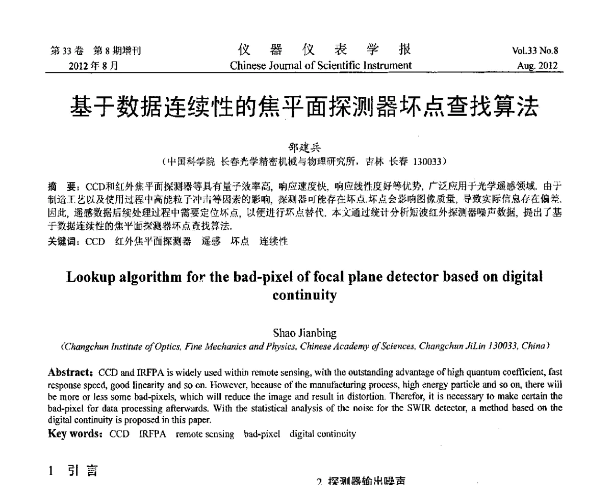 基于数据连续性的焦平面探测器坏点查找算法 - 第十届全国信息获取与处理学术会议