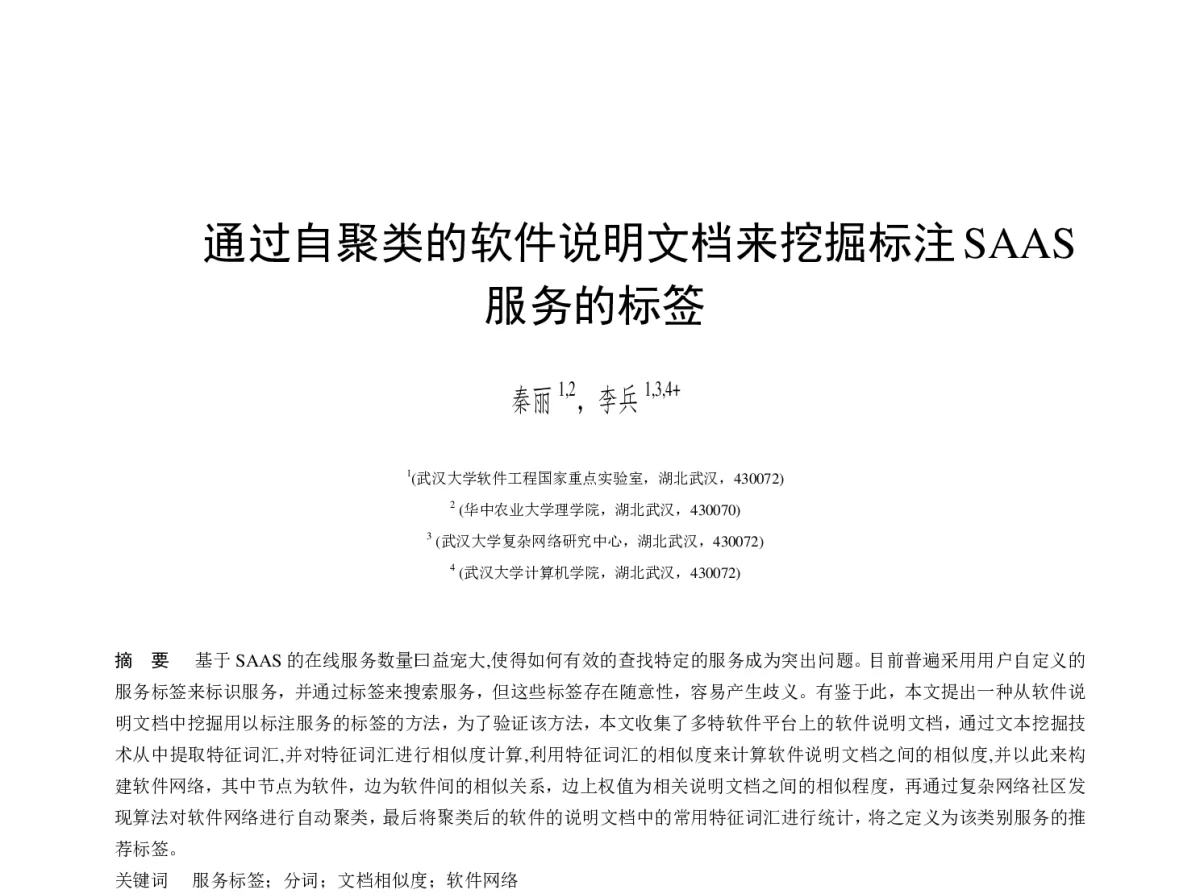 通过自聚类的软件说明文档来挖掘标注SAAS服务的标签 - 2012年第三届中国计算机学会服务计算学术会议